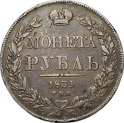 фото для Монета 1 Рубль 1834 СПБ НГ Аверс