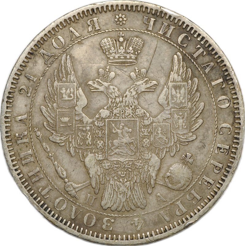 Монета 1 рубль 1852 СПБ ПА