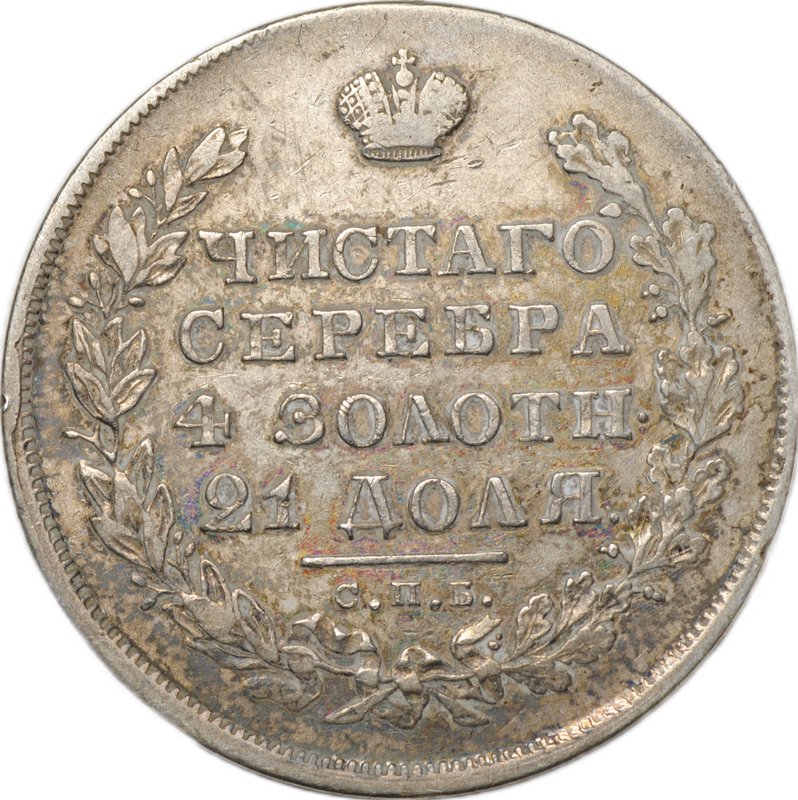 Монета 1 рубль 1830 СПБ НГ длинные ленты