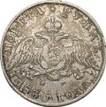 Монета 1 рубль 1830 СПБ НГ длинные ленты