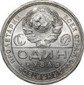 Монета 1 рубль 1924 ПЛ