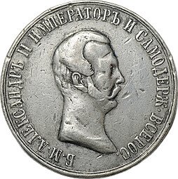 фото для Медаль 1861 В память освобождения крестьян Александр II Аверс