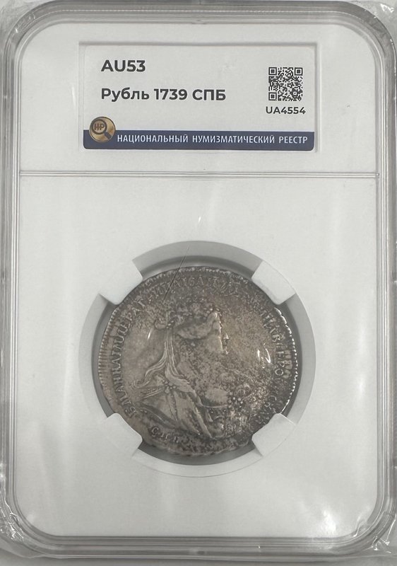 Монета 1 рубль 1739 СПБ слаб ННР AU 53