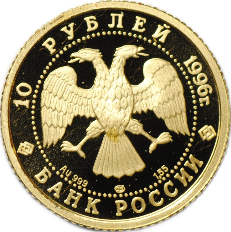 Монета 10 рублей 1996 ЛМД Щелкунчик