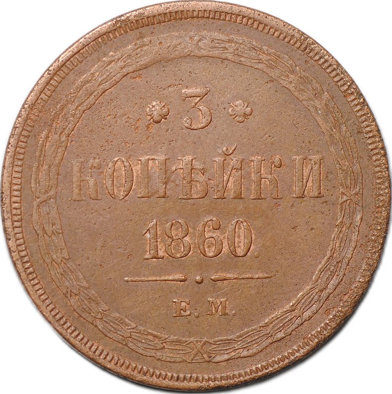 Монета 3 копейки 1860 ЕМ