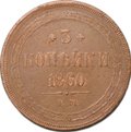 Монета 3 копейки 1860 ЕМ