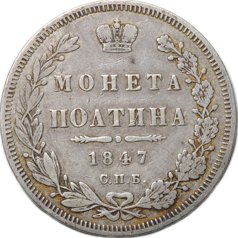 Монета Полтина 1847 СПБ ПА 6 звеньев