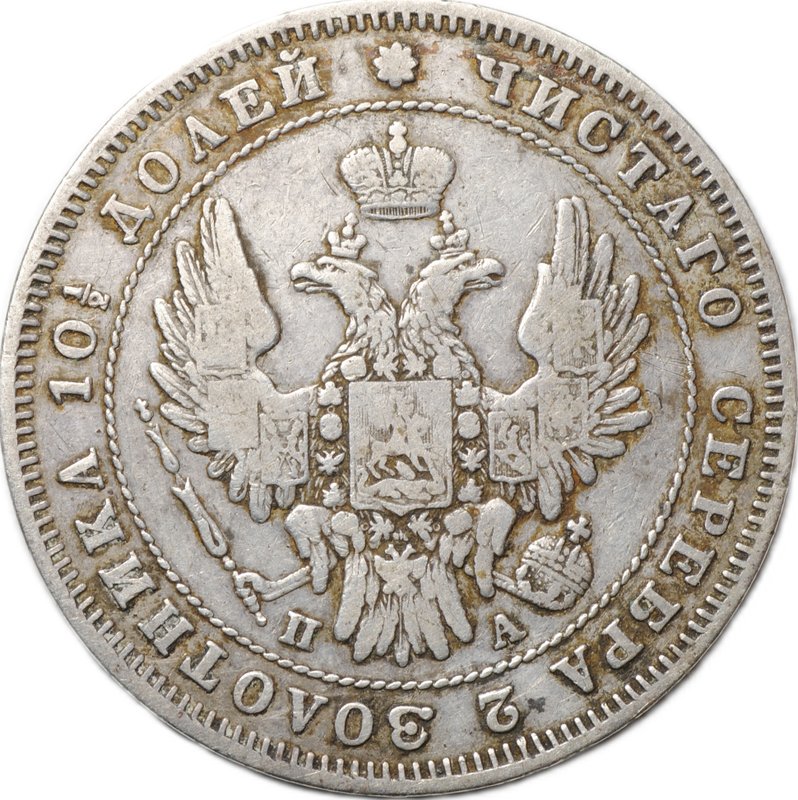 Монета Полтина 1847 СПБ ПА 6 звеньев