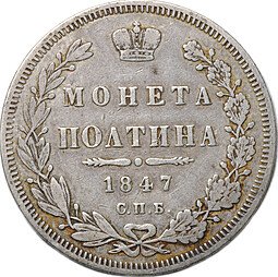фото для Монета Полтина 1847 СПБ ПА 6 звеньев Аверс