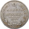 Монета Полтина 1847 СПБ ПА 6 звеньев