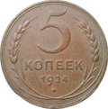 Монета СССР 5 копеек 1924