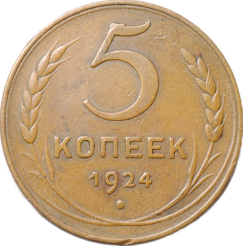 Монета СССР 5 копеек 1924
