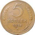 Монета СССР 5 копеек 1924