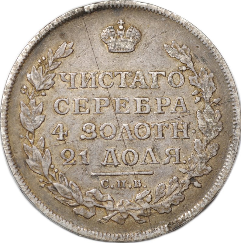 Монета 1 рубль 1813 СПБ ПС, орел образца 1814