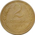 Монета 2 копейки 1927