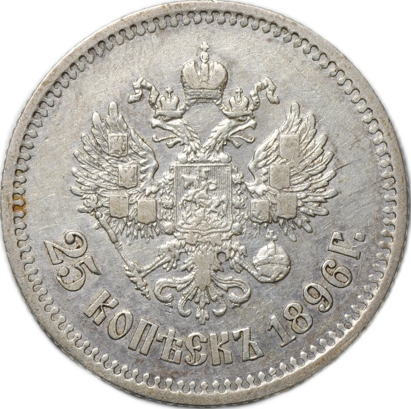 Монета 25 копеек 1896