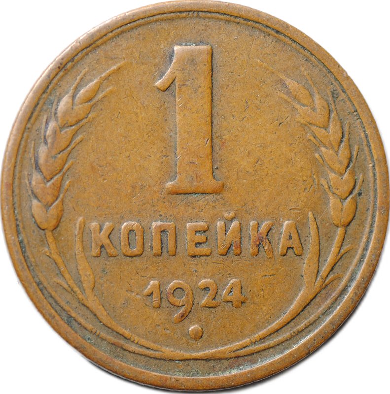Монета 1 копейка 1924
