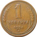 Монета 1 копейка 1924