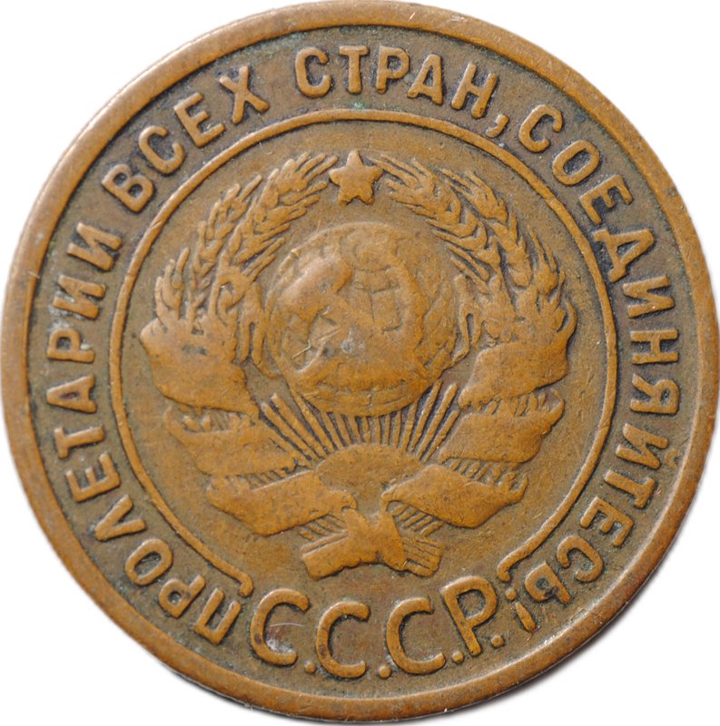 Монета 1 копейка 1924