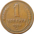 Монета 1 копейка 1924