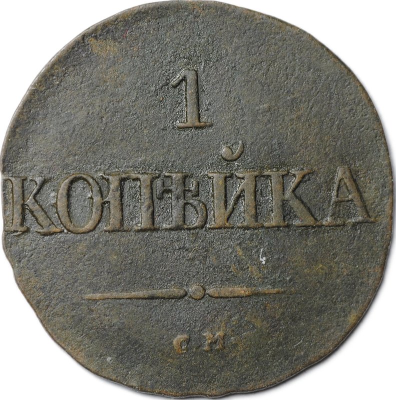 Монета 1 копейка 1831 СМ
