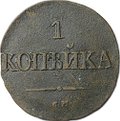 Монета 1 копейка 1831 СМ