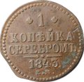 Монета 1 копейка 1843 ЕМ