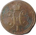 Монета 1 копейка 1843 ЕМ