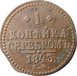 фото для Монета 1 копейка 1843 ЕМ Аверс
