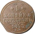 Монета 1 копейка 1843 ЕМ