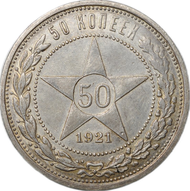 Монета 50 копеек 1921 АГ