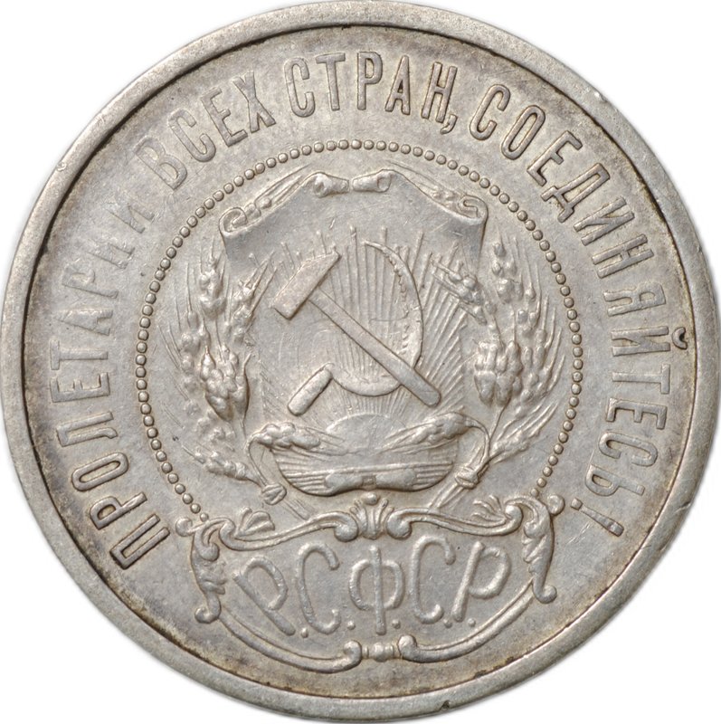 Монета 50 копеек 1921 АГ