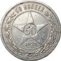 Монета 50 копеек 1921 АГ