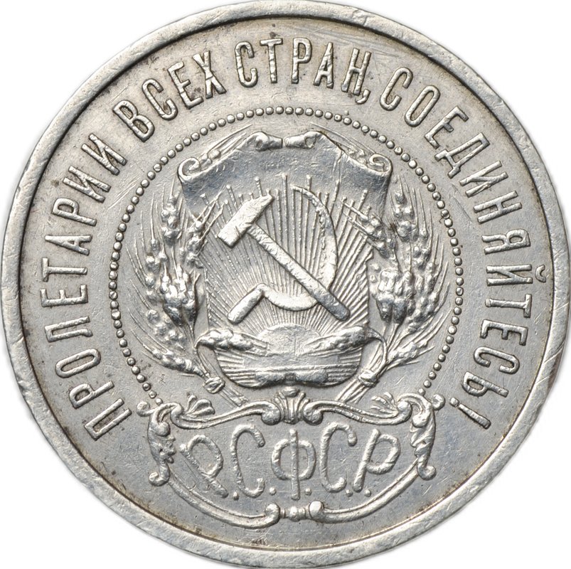 Монета 50 копеек 1921 АГ