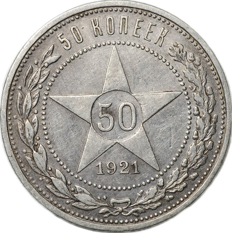 Монета 50 копеек 1921 АГ