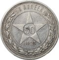 Монета 50 копеек 1921 АГ
