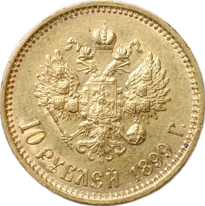 Монета 10 рублей 1899 ФЗ