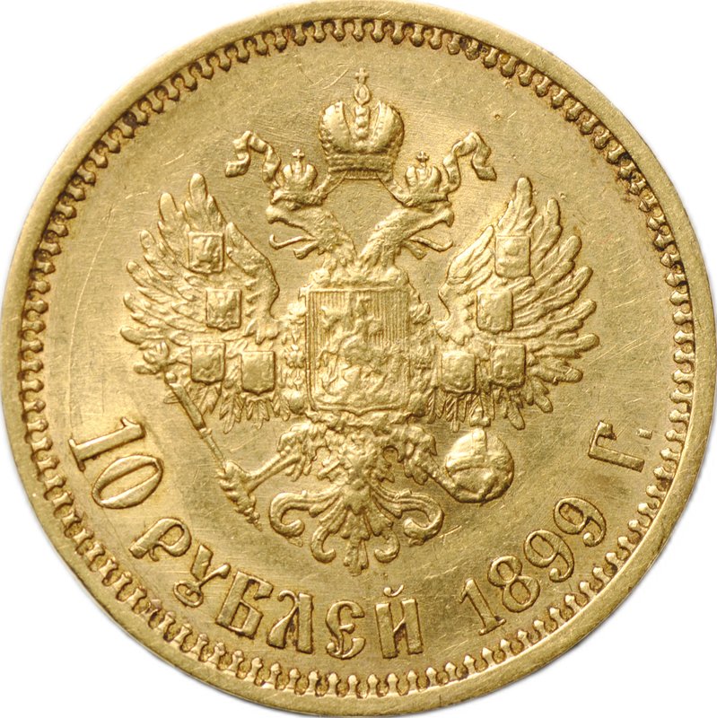 Монета 10 рублей 1899 ФЗ