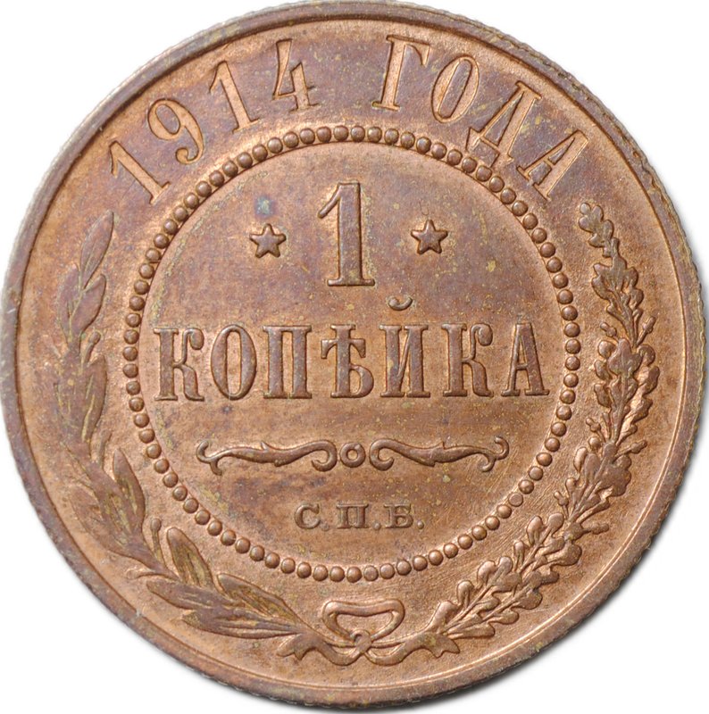 Монета 1 Копейка 1914 СПБ