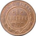 Монета 1 Копейка 1914 СПБ