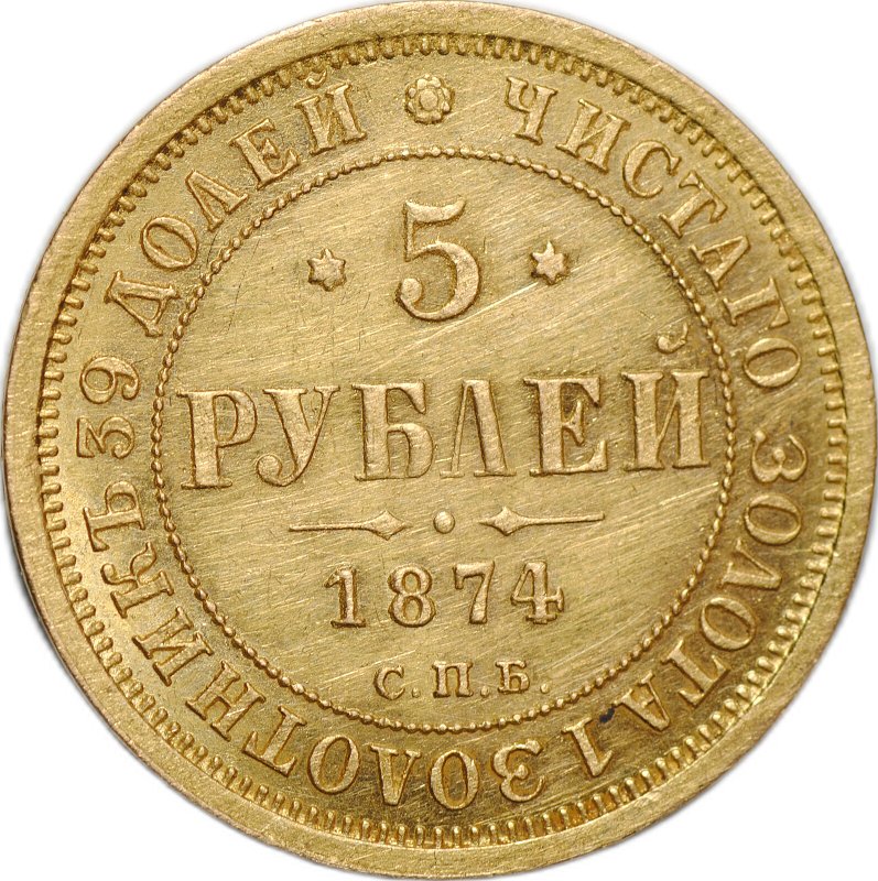 Монета 5 рублей 1874 СПБ HI