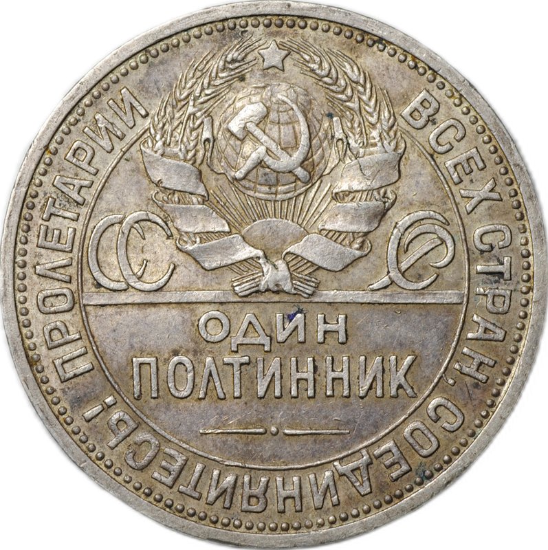 Монета Один полтинник 1926 ПЛ