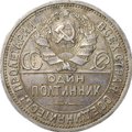 Монета Один полтинник 1926 ПЛ