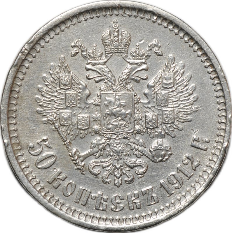Монета 50 копеек 1912 ЭБ