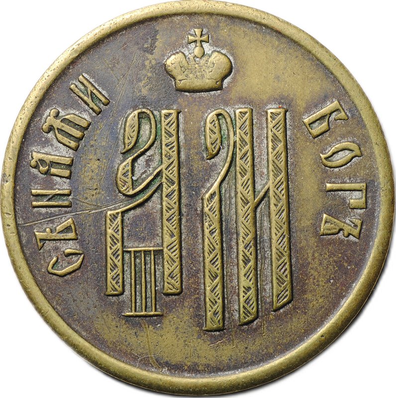 Коронационный Жетон 1883 Коронация Александра III бронза частный