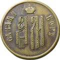 Коронационный Жетон 1883 Коронация Александра III бронза частный