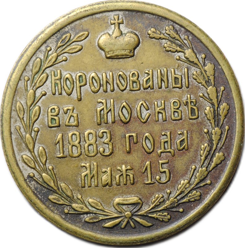 Коронационный Жетон 1883 Коронация Александра III бронза частный
