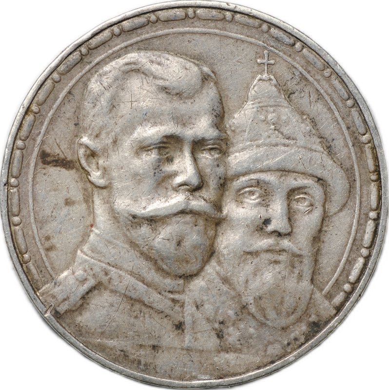 Монета 1 рубль 1913 ВС 300 лет Дому Романовых выпуклый чекан