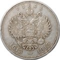 Монета 1 рубль 1913 ВС 300 лет Дому Романовых выпуклый чекан