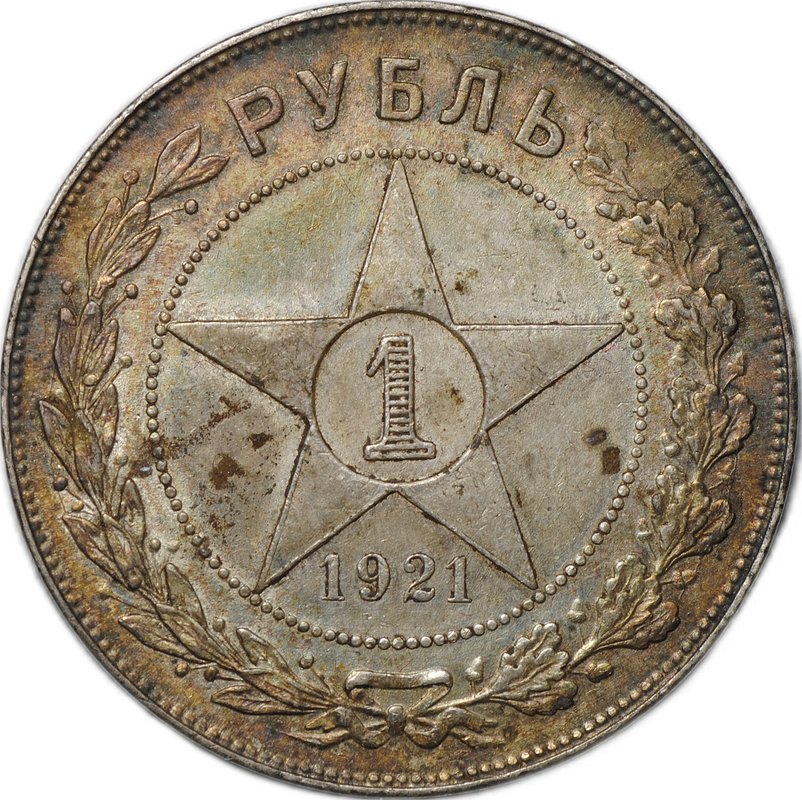 Монета 1 рубль 1921 АГ
